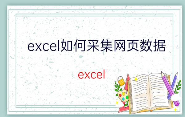 excel如何采集网页数据 excel 提取网页数据 4种方法？